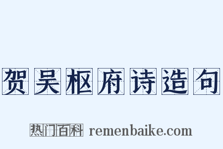 贺吴枢府诗造句是什么意思的图片